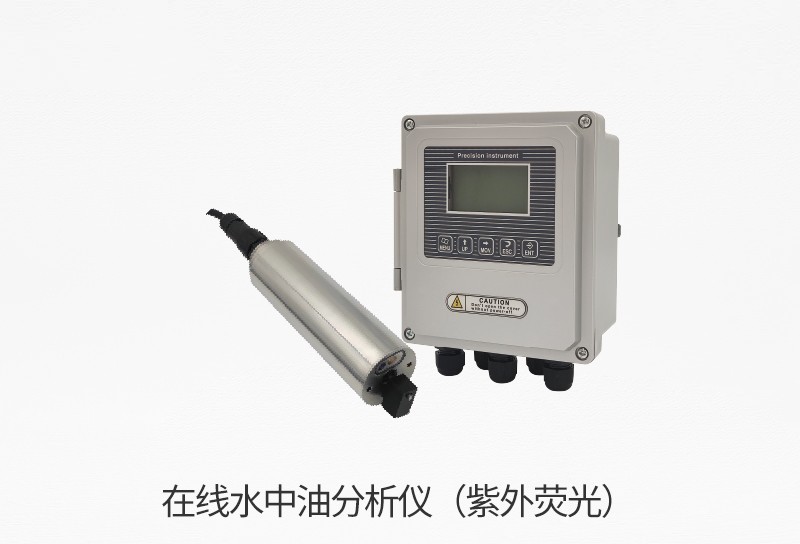 在线水中油分析仪（紫外荧光）