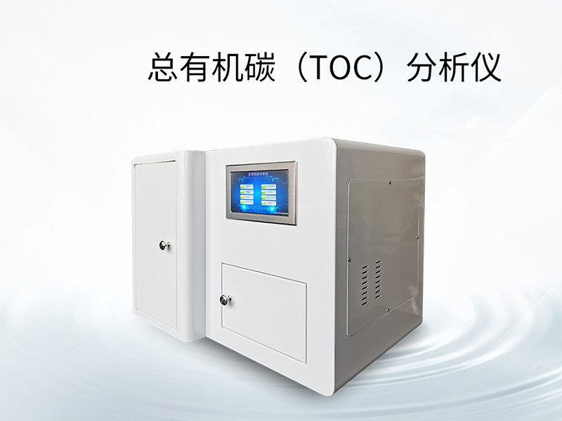 总有机碳TOC分析仪使用方法