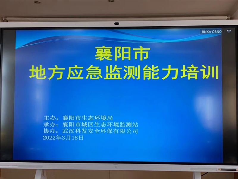 襄阳市生态环境局手持式生物毒性检测仪使用培训会