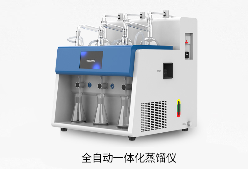 全自动一体化蒸馏仪