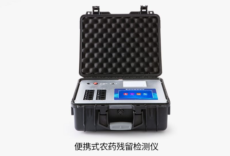 便携式农药残留检测仪