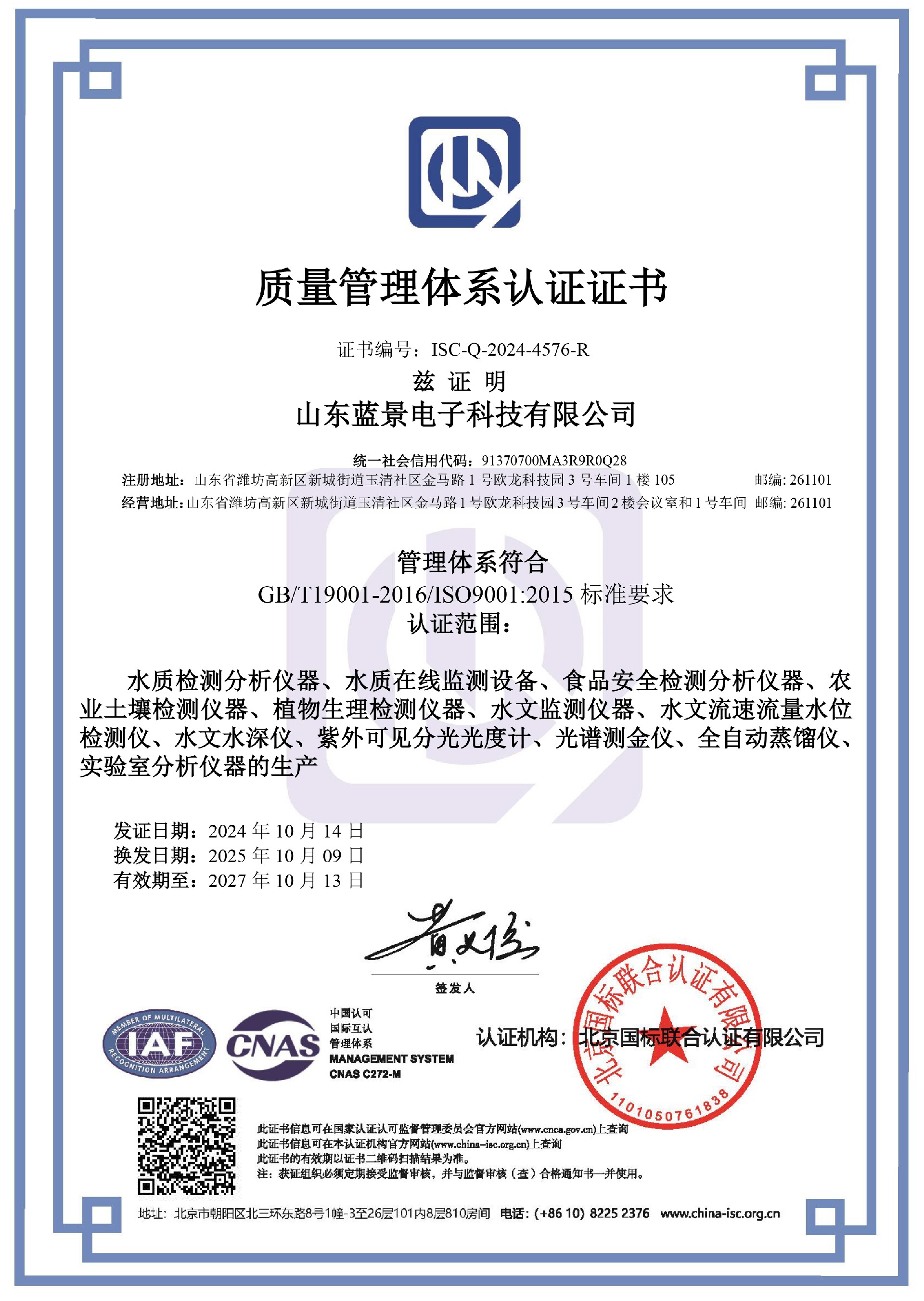 ISO9001质量证书CNAS(山东蓝景)新-1.jpg