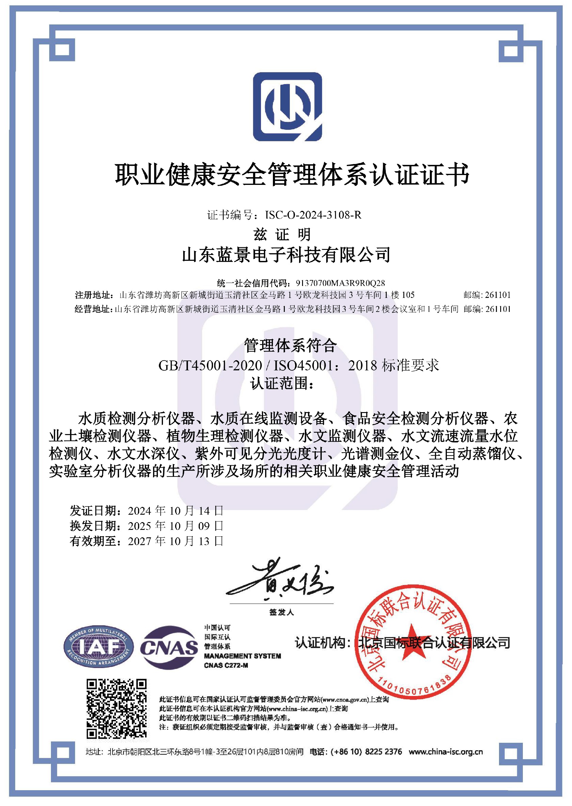 ISO45001职业健康安全证书CNAS(山东蓝景)新-1.jpg